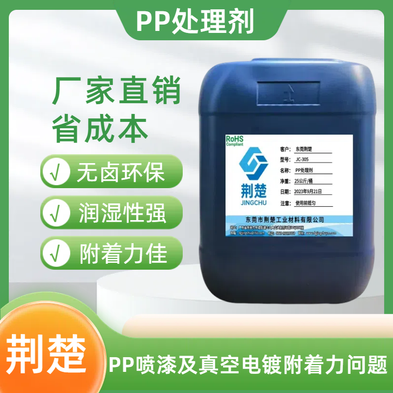 PP免火焰真空電鍍處理劑 一步到位 附著力飆升新高度